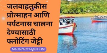 जलवाहतुकीस प्रोत्साहन आणि पर्यटनास चालना देण्यासाठी फ्लोटिंग जेट्टी
