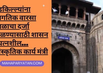 गडकिल्ल्यांना जागतिक वारसा स्थळाचा दर्जा मिळण्यासाठी शासन प्रयत्नशील… सांस्कृतिक कार्य मंत्री