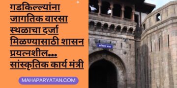 गडकिल्ल्यांना जागतिक वारसा स्थळाचा दर्जा मिळण्यासाठी शासन प्रयत्नशील… सांस्कृतिक कार्य मंत्री