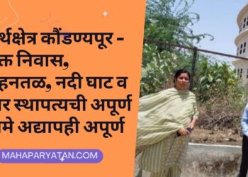 तीर्थक्षेत्र कौंडण्यपूर l भक्त निवास, तसेच    वाहनतळ, नदी घाट व इतर स्थापत्यची अपूर्ण कामे अद्यापही अपूरेच