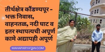 तीर्थक्षेत्र कौंडण्यपूर l भक्त निवास, तसेच    वाहनतळ, नदी घाट व इतर स्थापत्यची अपूर्ण कामे अद्यापही अपूरेच
