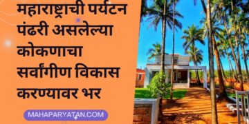 महाराष्ट्राची पर्यटन पंढरी असलेल्या कोकणाचा सर्वांगीण विकास करण्यावर भर