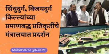 सिंधुदुर्ग, विजयदुर्ग किल्ल्यांच्या प्रमाणबद्ध प्रतिकृतींचे मंत्रालयात प्रदर्शन
