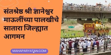 संतश्रेष्ठ श्री ज्ञानेश्वर माऊलींच्या पालखीचे सातारा जिल्ह्यात आगमन