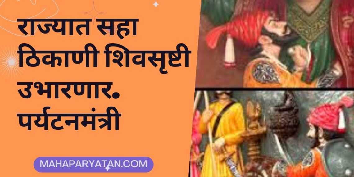राज्यात सहा ठिकाणी शिवसृष्टी उभारणार… पर्यटनमंत्री