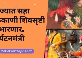 राज्यात सहा ठिकाणी शिवसृष्टी उभारणार… पर्यटनमंत्री