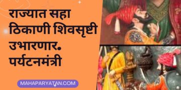 राज्यात सहा ठिकाणी शिवसृष्टी उभारणार… पर्यटनमंत्री