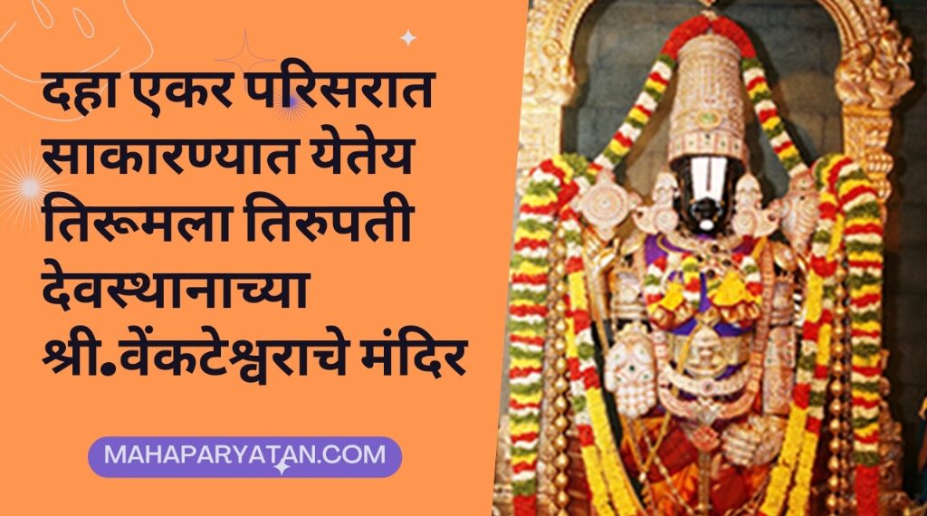 दहा एकर परिसरात साकारण्यात येतेय तिरूमला तिरुपती देवस्थानाच्या श्री.वेंकटेश्वराचे मंदिर