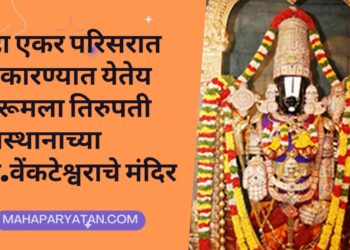 दहा एकर परिसरात साकारण्यात येतेय तिरूमला तिरुपती देवस्थानाच्या श्री.वेंकटेश्वराचे मंदिर