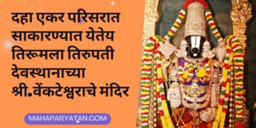 दहा एकर परिसरात साकारण्यात येतेय तिरूमला तिरुपती देवस्थानाच्या श्री.वेंकटेश्वराचे मंदिर