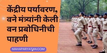 केंद्रीय पर्यावरण, वने मंत्र्यांनी केली वन प्रबोधिनीची पाहणी