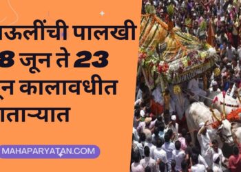 माऊलींची पालखी 18 जून ते 23 जून कालावधीत साताऱ्यात
