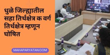 धुळे जिल्ह्यातील सहा तिर्थक्षेत्र क वर्ग तिर्थक्षेत्र म्हणून घोषित