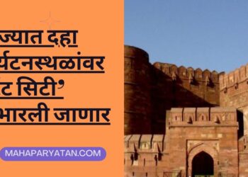 राज्यात दहा पर्यटनस्थळांवर ‘टेंट सिटी’ उभारली जाणार