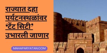 राज्यात दहा पर्यटनस्थळांवर ‘टेंट सिटी’ उभारली जाणार