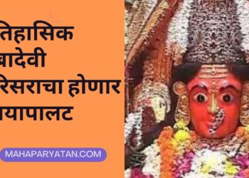 ऐतिहासिक मुंबादेवी परिसराचा होणार कायापालट