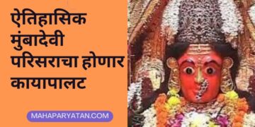 ऐतिहासिक मुंबादेवी परिसराचा होणार कायापालट