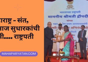 महाराष्ट्र – संत, समाज सुधारकांची भूमी…. राष्ट्रपती