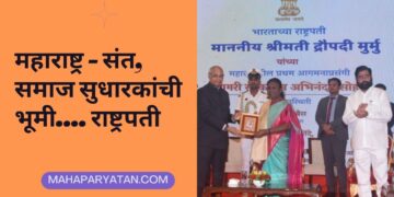 महाराष्ट्र – संत, समाज सुधारकांची भूमी…. राष्ट्रपती