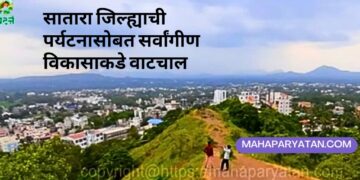 सातारा जिल्ह्याची पर्यटनासोबत सर्वांगीण विकासाकडे वाटचाल