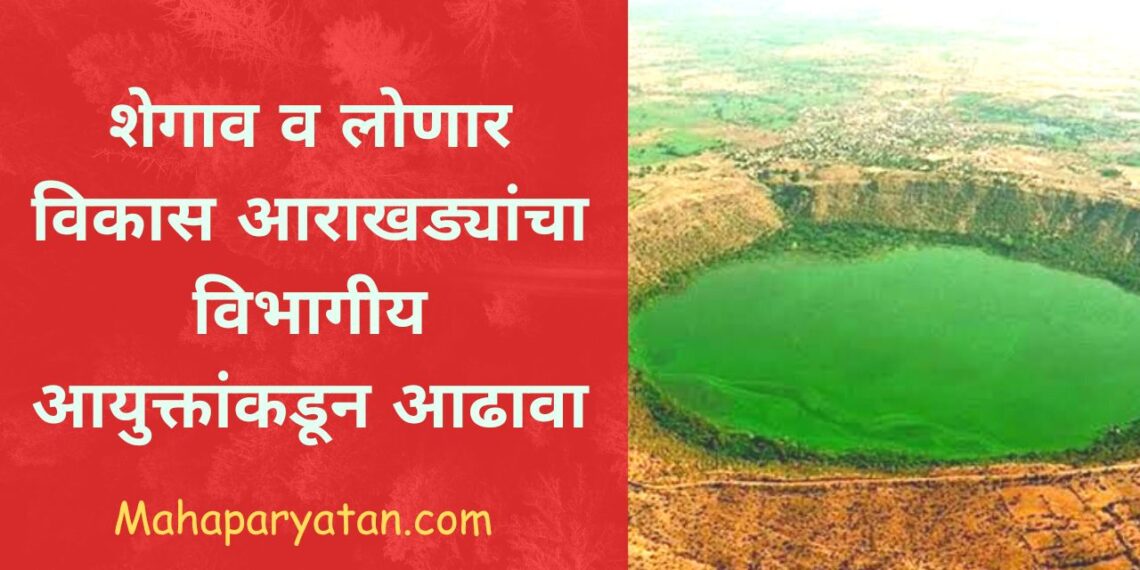 शेगाव व लोणार विकास आराखड्यांचा विभागीय आयुक्तांकडून आढावा