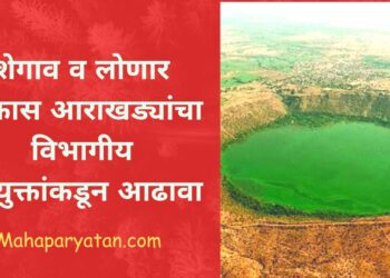 शेगाव व लोणार विकास आराखड्यांचा विभागीय आयुक्तांकडून आढावा