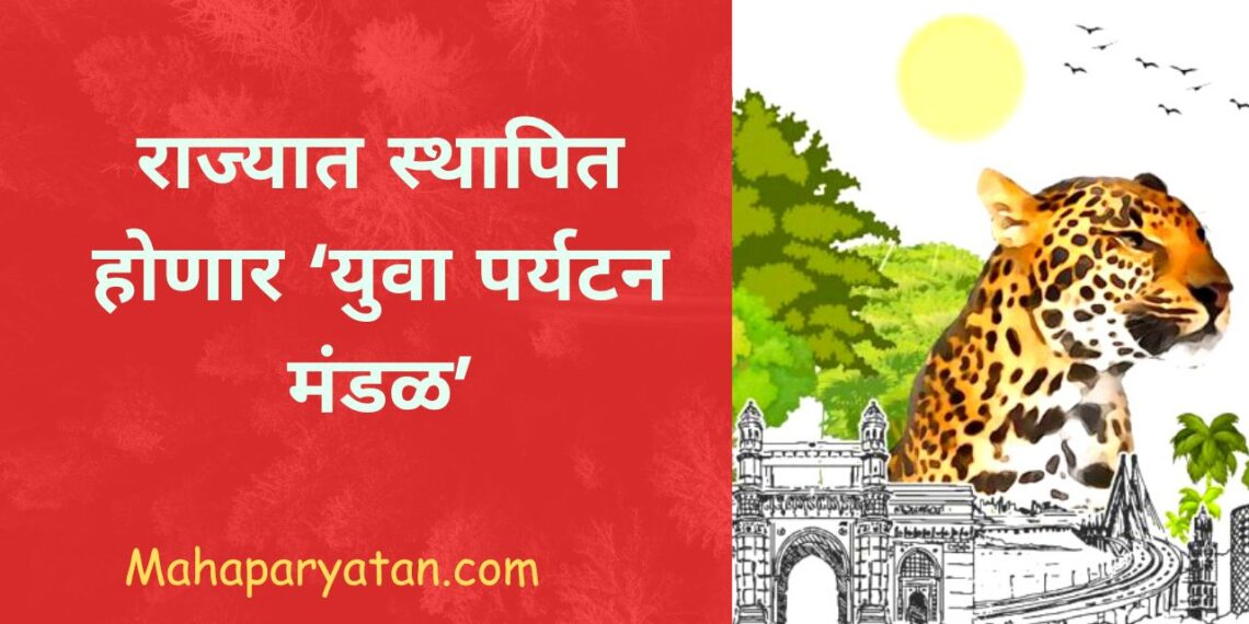 राज्यात स्थापित होणार ‘युवा पर्यटन मंडळ’