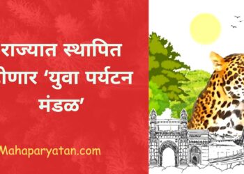 राज्यात स्थापित होणार ‘युवा पर्यटन मंडळ’