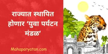 राज्यात स्थापित होणार ‘युवा पर्यटन मंडळ’