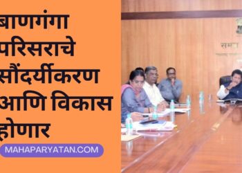 बाणगंगा परिसराचे सौंदर्यीकरण आणि विकास होणार