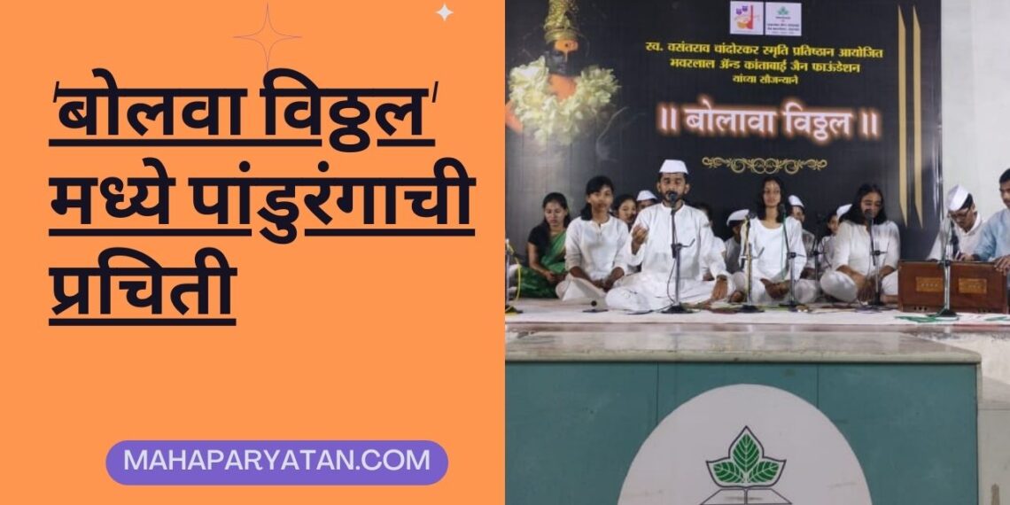 ‘बोलवा विठ्ठल’ मध्ये पांडुरंगाची प्रचिती