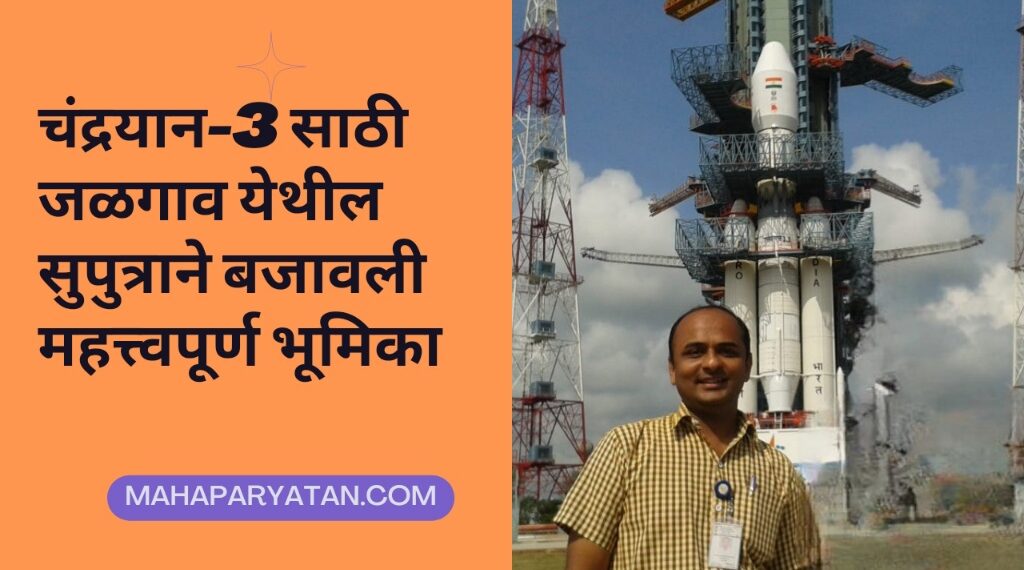 चंद्रयान-3 साठी जळगाव येथील सुपुत्राने बजावली महत्त्वपूर्ण भूमिका