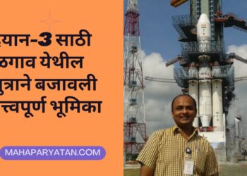 चंद्रयान-3 साठी जळगाव येथील सुपुत्राने बजावली महत्त्वपूर्ण भूमिका