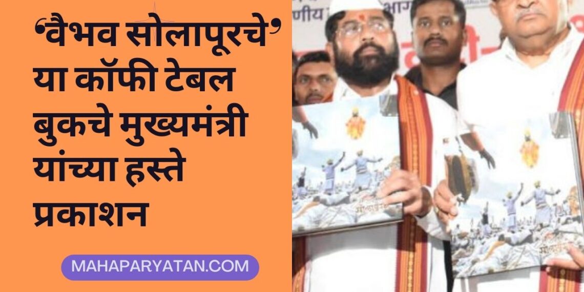 ‘वैभव सोलापूरचे’ या कॉफी टेबल बुकचे मुख्यमंत्री यांच्या हस्ते प्रकाशन