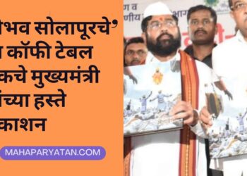 ‘वैभव सोलापूरचे’ या कॉफी टेबल बुकचे मुख्यमंत्री यांच्या हस्ते प्रकाशन