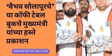 ‘वैभव सोलापूरचे’ या कॉफी टेबल बुकचे मुख्यमंत्री यांच्या हस्ते प्रकाशन