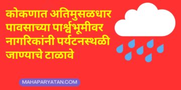 मुसळधार पावसाच्या  पार्श्वूमीवर पर्यटकांनी धोकादायक ठिकाणी शक्यतो प्रवास टाळावा