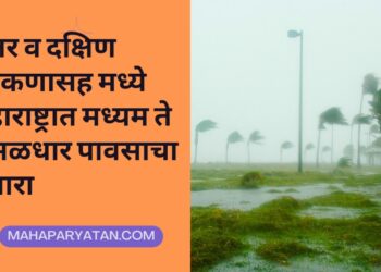 उत्तर व दक्षिण कोकणासह मध्ये महाराष्ट्रात मध्यम ते मुसळधार पावसाचा इशारा