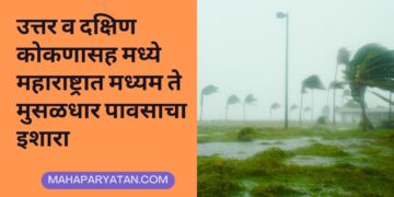 उत्तर व दक्षिण कोकणासह मध्ये महाराष्ट्रात मध्यम ते मुसळधार पावसाचा इशारा