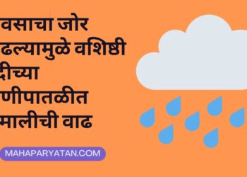 पावसाचा जोर वाढल्यामुळे वशिष्ठी नदीच्या पाणीपातळीत कमालीची वाढ