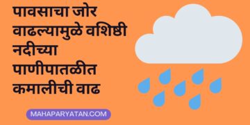 पावसाचा जोर वाढल्यामुळे वशिष्ठी नदीच्या पाणीपातळीत कमालीची वाढ
