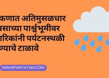 कोकणात अतिमुसळधार पावसाच्या पार्श्वभूमीवर नागरिकांनी पर्यटनस्थळी जाण्याचे टाळावे
