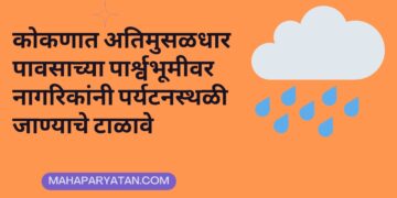 कोकणात अतिमुसळधार पावसाच्या पार्श्वभूमीवर नागरिकांनी पर्यटनस्थळी जाण्याचे टाळावे