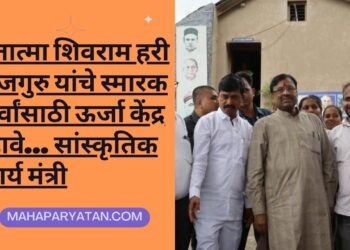 हुतात्मा शिवराम हरी राजगुरु यांचे स्मारक सर्वांसाठी ऊर्जा केंद्र व्हावे… सांस्कृतिक कार्य मंत्री