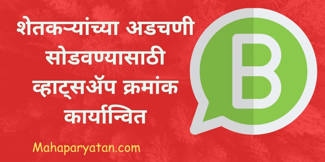 शेतकऱ्यांच्या अडचणी सोडवण्यासाठी व्हाट्सॲप क्रमांक कार्यान्वित