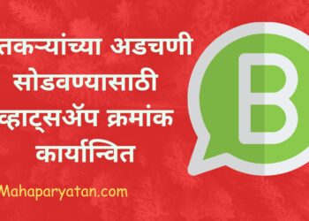 शेतकऱ्यांच्या अडचणी सोडवण्यासाठी व्हाट्सॲप क्रमांक कार्यान्वित