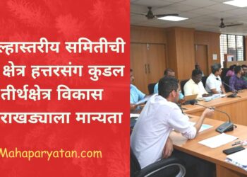 जिल्हास्तरीय समितीची श्री क्षेत्र हत्तरसंग कुडल तीर्थक्षेत्र विकास आराखड्याला मान्यता