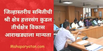 जिल्हास्तरीय समितीची श्री क्षेत्र हत्तरसंग कुडल तीर्थक्षेत्र विकास आराखड्याला मान्यता