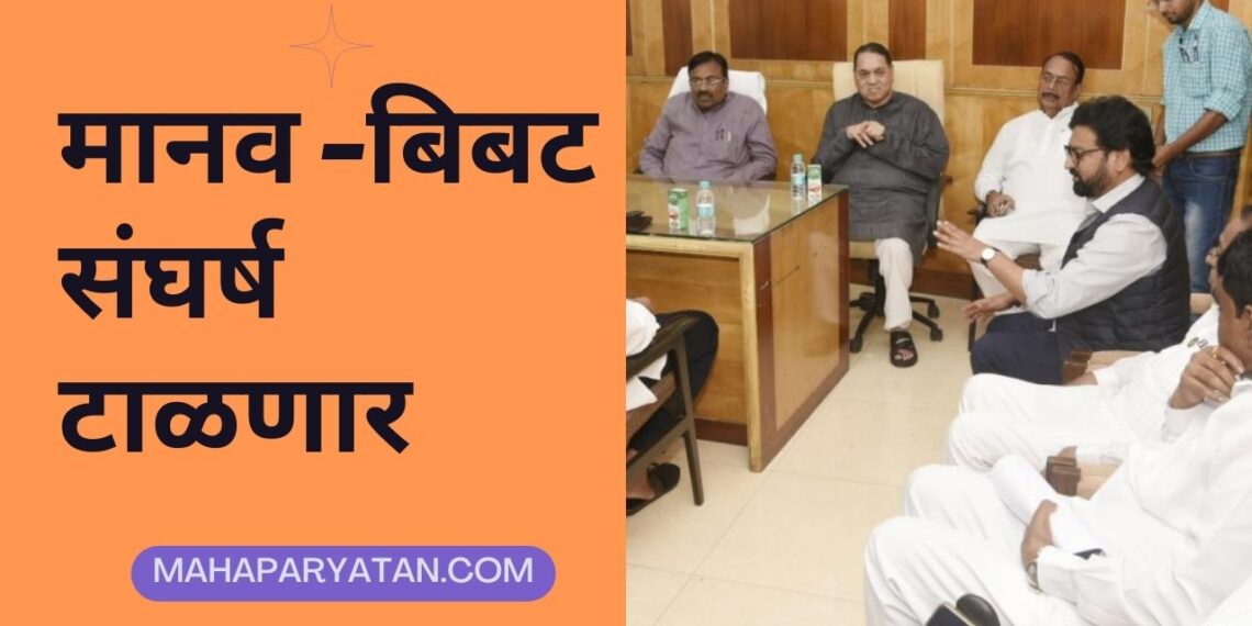 मानव -बिबट संघर्ष टाळणार