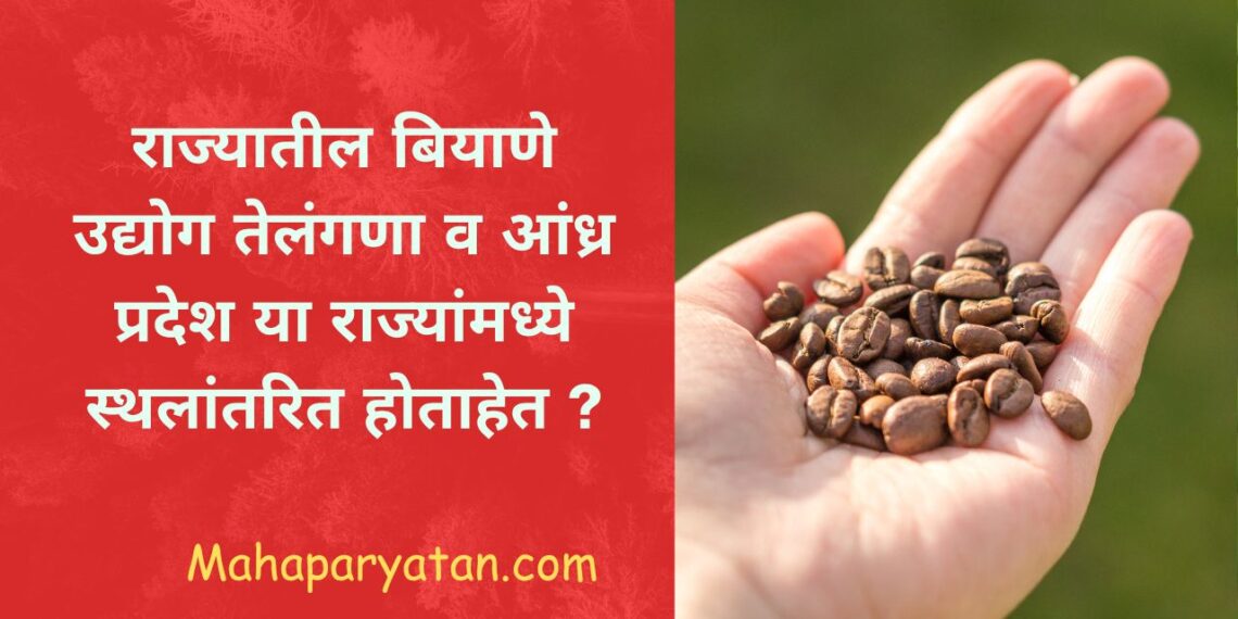 राज्यातील बियाणे उद्योग तेलंगणा व आंध्र प्रदेश या राज्यांमध्ये स्थलांतरित होताहेत ?